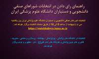 راهنمای رای دادن در انتخابات شوراهای صنفی دانشجویی و دستیاران دانشگاه 